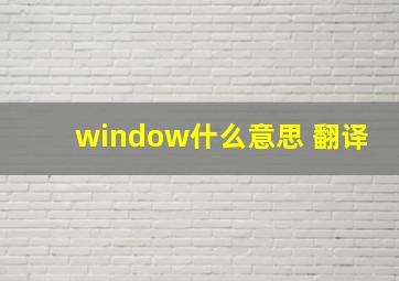 window什么意思 翻译